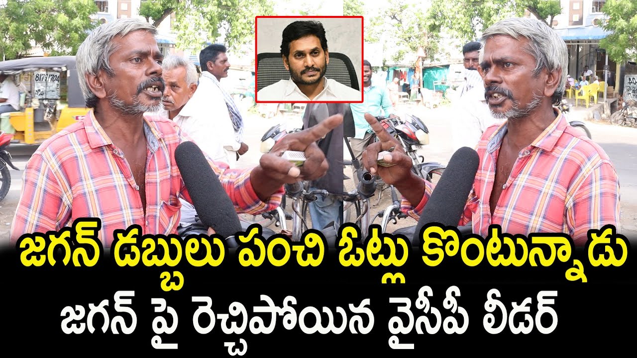 Ysrcp Leader Fire On Cm Jagan l Ap Next Cm Public Talk l CM Jagan Vs Chandrababu l Rajarshi Media