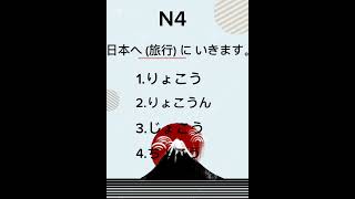 JLPT N4 Kanji Quiz 🇯🇵 | Test Your Japanese #shorts #learnjapanese #japanesequiz