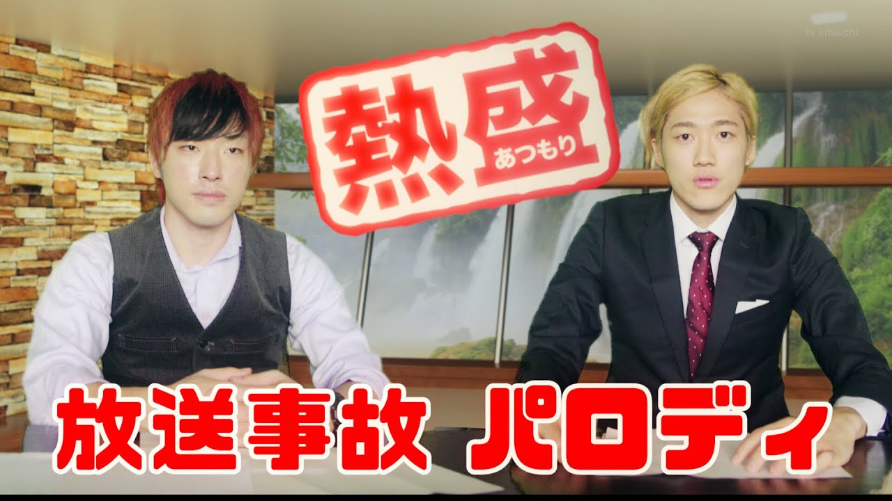 熱 盛 放送 事故