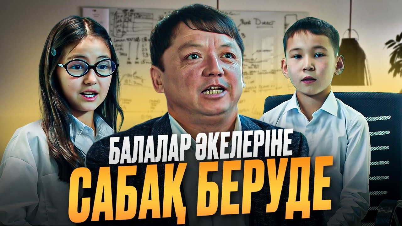 Мен әке болған күн 3 серия / Қазақша кино 2026