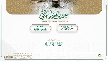 مصحف الحرم المكي لعام 1442هـ | سورة الحاقة| Surat Al-Haqqah