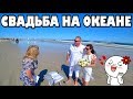 Я их поженила на берегу океана! .