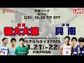 【高校バスケ】おきなわカップ2026 第3試合 福岡大学附属大濠高等学校（福岡） VS 興南高等学校（沖縄）Bコート