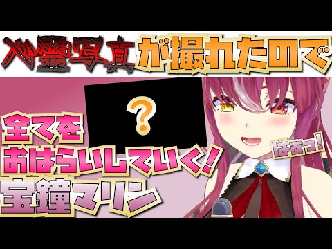 【宝鐘マリン】とある写真にあるものが写っていた。コメントがおかしくなり始めたので、お祓いするマリン船長であった。【ホロライブ切り抜き/hololive】