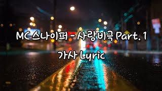 Video thumbnail of "MC 스나이퍼 - 사랑비극 Part. 1 (feat. 김신의 of 몽니) (가사)"