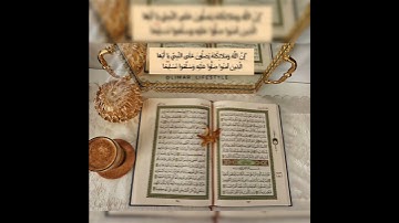 ان الله وملائكته يصلون على النبي 🌼✨ قرآن سورة الكهف #جمعة_مباركة