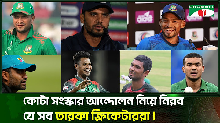 কোটা আন্দোলন ও আহত শিক্ষার্থীদের পাশে মুশফিক, হৃদয়, শরিফুল!