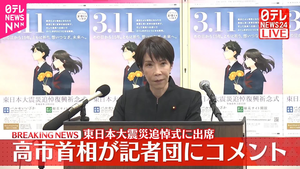 【速報】東日本大震災追悼式に出席  高市首相が記者団にコメント