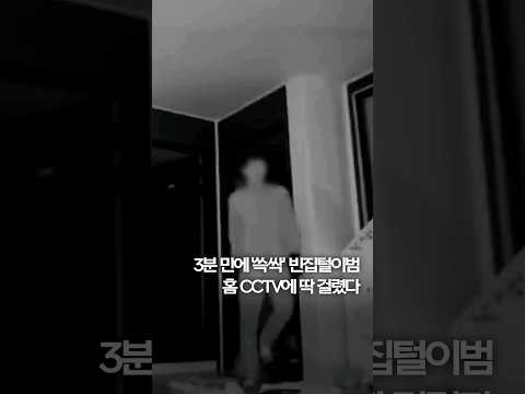 3분 만에 &amp;#39;쓱싹&amp;#39;… 빈집털이범, 홈 CCTV에 딱 걸렸다 #shorts