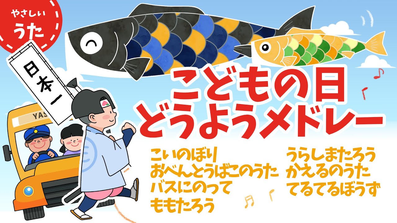 【こどもの日】童謡メドレー♪こいのぼり/アニメーション/歌詞付き/結花乃