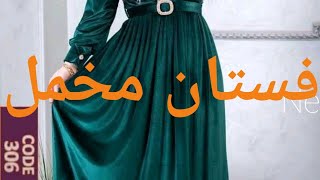 فساتين مخمل || للمناسبات والطلعات الحلوة 👗