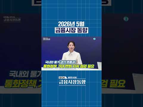 앞으로 금융시장동향의 주목 포인트는?! #금융시장동향