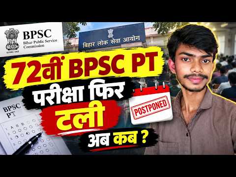 72 BPSC PT Postponed | 72 BPSC PT Exam Kab Hogi | 72 BPSC PT New Update | 72 BPSC PT Latest News