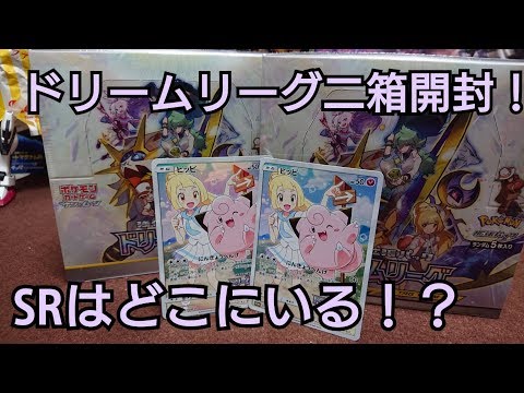 【ポケモンカード】ドリームリーグ二箱開封！！SRは………