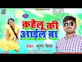 New Bhojpuri Geet 2020 कहेलू की आईल बा Kahelu Ki Aail Ba - Sugga Singh Mix Hindiaz Download