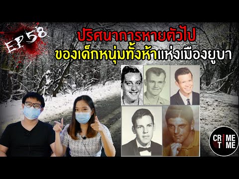 EP58 - ปริศนาการหายตัวไปของเด็กหนุ่มทั้งห้าแห่งเมืองยูบา | CrimeTime TH