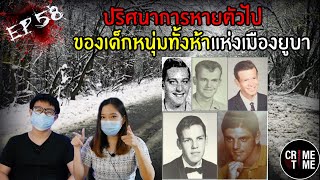 EP58 - ปริศนาการหายตัวไปของเด็กหนุ่มทั้งห้าแห่งเมืองยูบา | CrimeTime TH