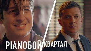 Премьера! Новый клип группы  Pianoбой и Квартал 95 - Кохання | музыка 2015 украина