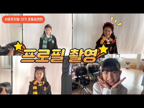 프로필 촬영날 Vlog 📸 서로뮤지컬 13기 초등공연반