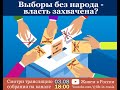 Выборы без народа - власть захвачена?