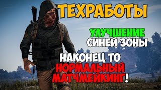 Видео PUBG ТЕХРАБОТЫ ПО УЛУЧШЕНИЮ МАТЧМЕЙКИНГА И ИЗМЕНЕНИЕ СИНЕЙ ЗОНЫ (автор: Erokez)