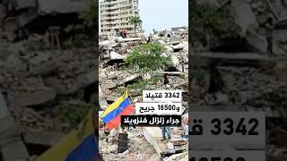 السلطات الفنزويلية تبدأ في إيواء المتضررين بعد الزلزالين