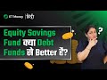  equity savings funds  better alternative  debt funds 