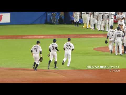 23/7/2 東京ヤクルトスワローズ／勝利のハイタッチ！
