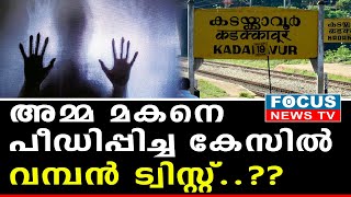 'അമ്മ മകനെ പീഡിപ്പിച്ച കേസിൽ വമ്പൻ ട്വിസ്റ്റ്.. ??