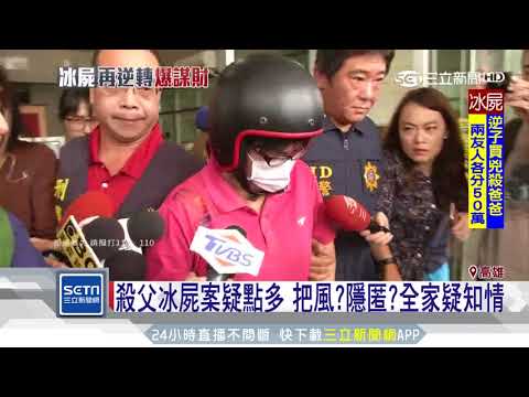 殺父冰屍案疑點多　把風？隱匿？全家疑知情｜三立新聞台
