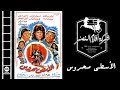 El Osta Mahrous Movie | فيلم الأسطي محروس