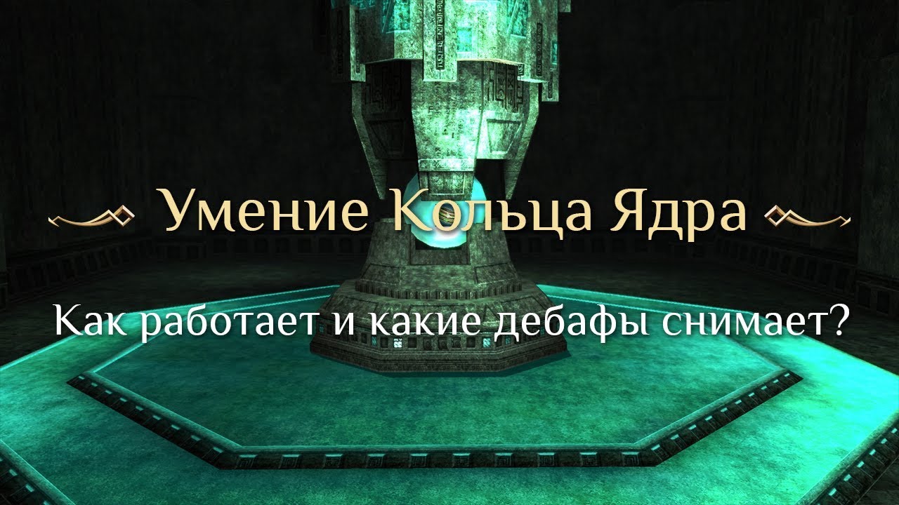games people play Как работает умение Улучшенного Кольца Ядра?
