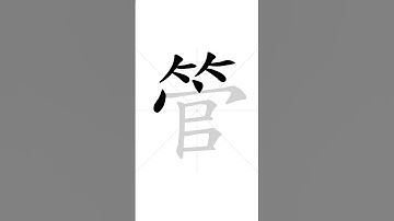 ✔ How to write Chinese character 管(guɑ̌n) - tube | HSK handwriting intermediate level - 101