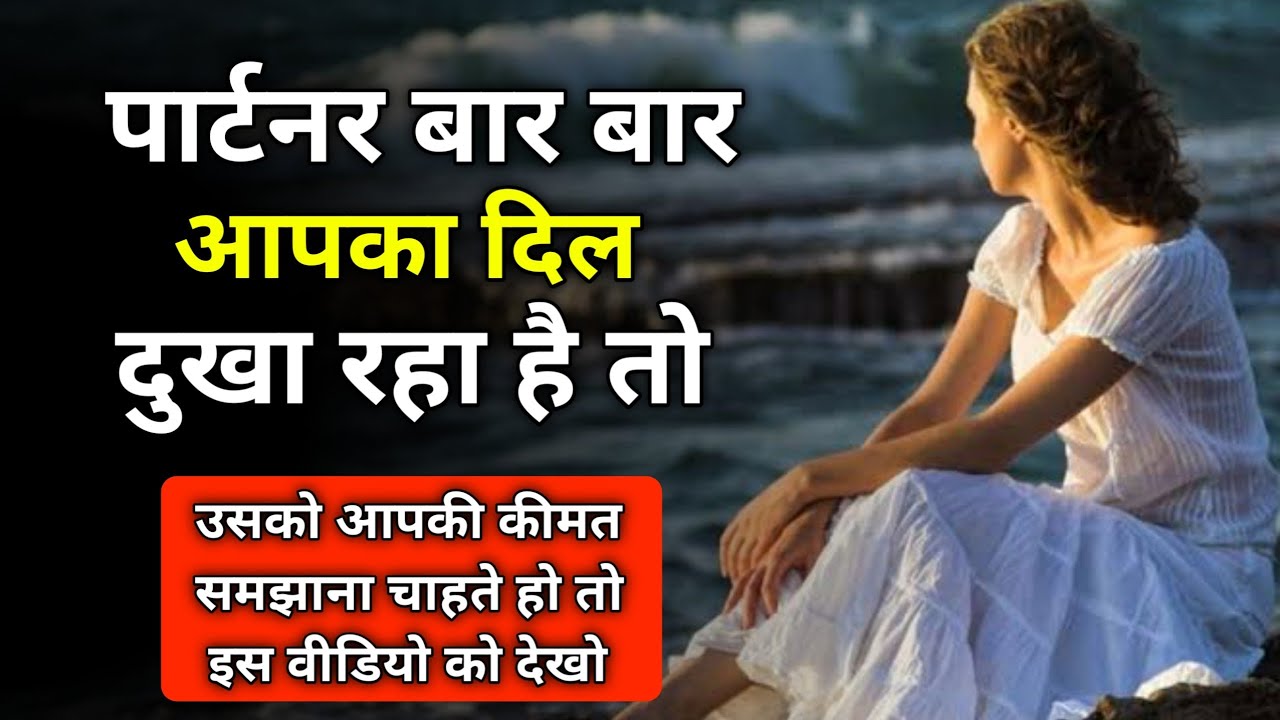 पार्टनर आपको बार बार दुःख देता है तो सिर्फ ये करो | Relationship advice |