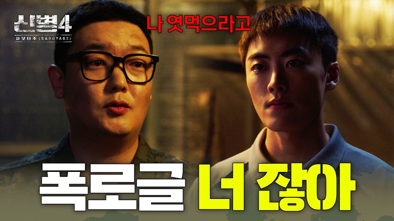 [#신병4] 폭로글을 둘러싼 민석과 현욱의 진실공방 #신병4 4회 #클립 #A