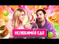 Попробовали НАШУ НЕЛЮБИМУЮ ЕДУ | Люди пробуют