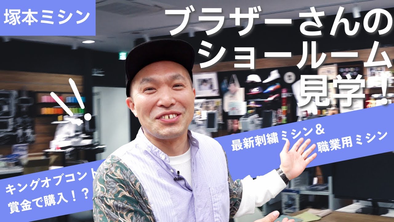 初ロケ！ブラザーさんのショールーム見学！【塚本ミシン】