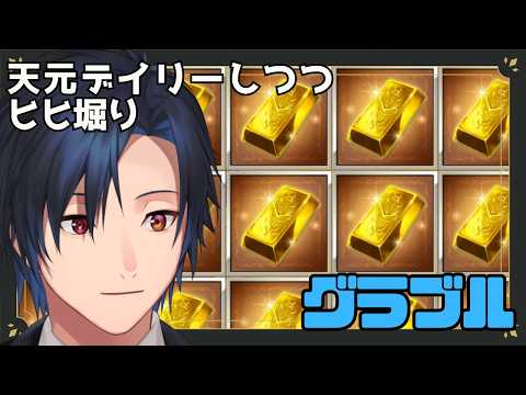 【 #グラブル 】　ニチアサはヒヒを掘るに限るぜ　【 #黒乃宮リョウ 】