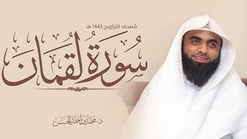 سورة لقمان القارئ : د. محمد بن أحمد الحسن