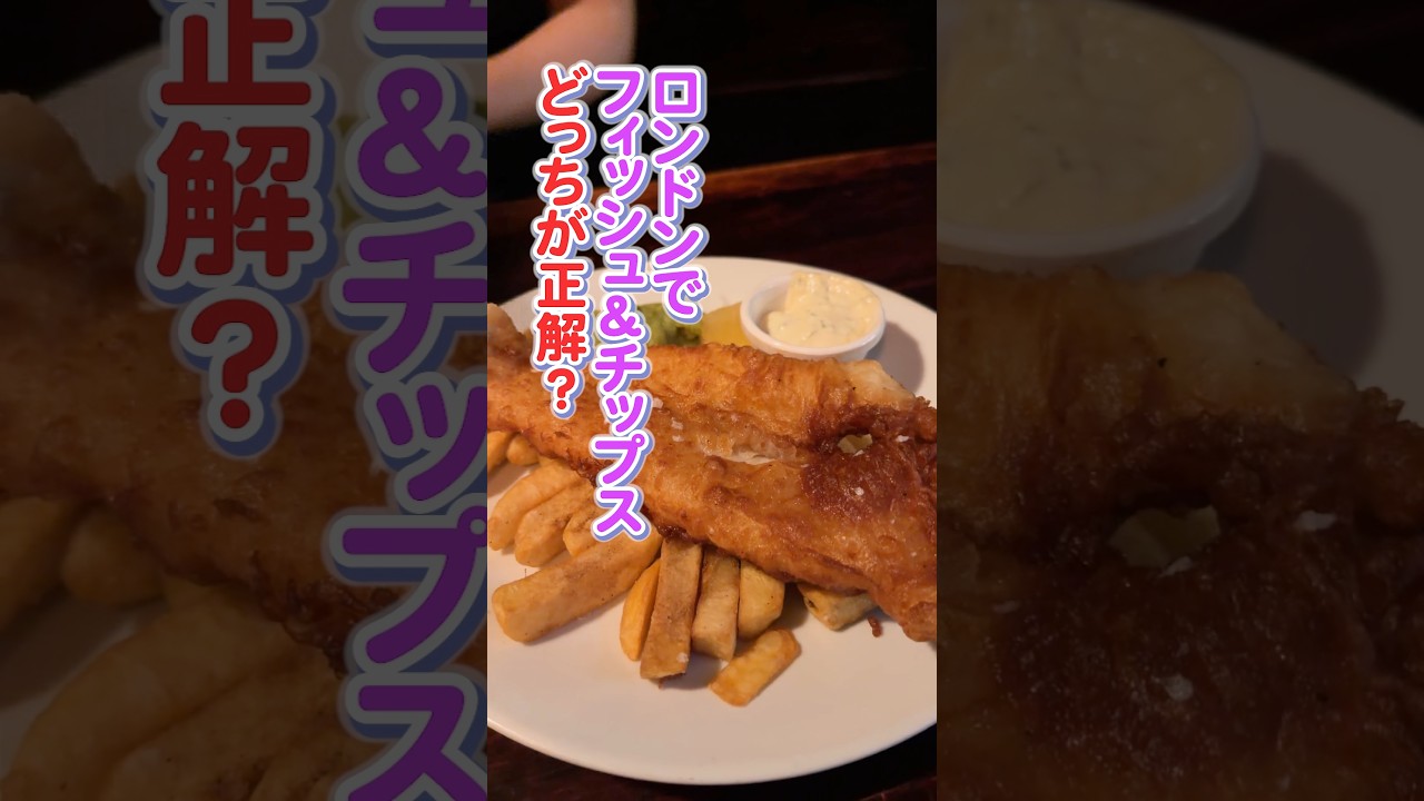 25 Years in London] Which Fish & Chips Do You Prefer!? #shorts #UK