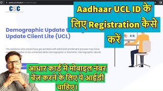 Aadhaar UCL ID के लिए Registration कैसे करें | Aadhaar UCL Registration 2022