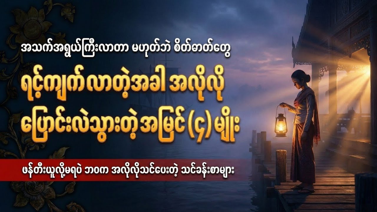 သင် တကယ် ရင့်ကျက်လာပြီလား? (ဒီအချက် ၄ ချက်နဲ့ ကိုယ့်ကိုယ်ကိုယ် ဆန်းစစ်ကြည့်ပါ)