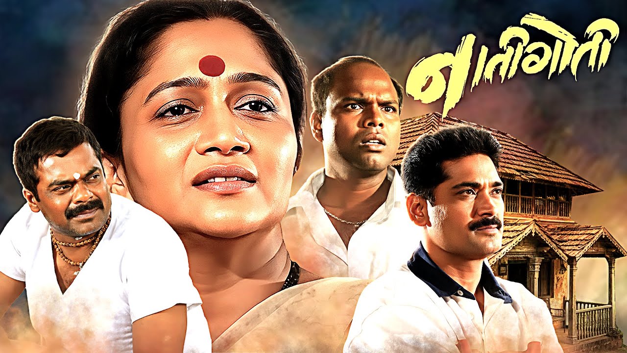 Nati Goti (नाती गोती) | Alka Kubal, Avinash Narkar, Ravi Kale | Superhit Marathi Full Movie 2007