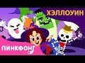 Угадай Кто Я Песни про Хэллоуин Пинкфонг Песни для Детей Угадай Кто Я Песни про Хэллоуин Пинкфонг Песни для Детей