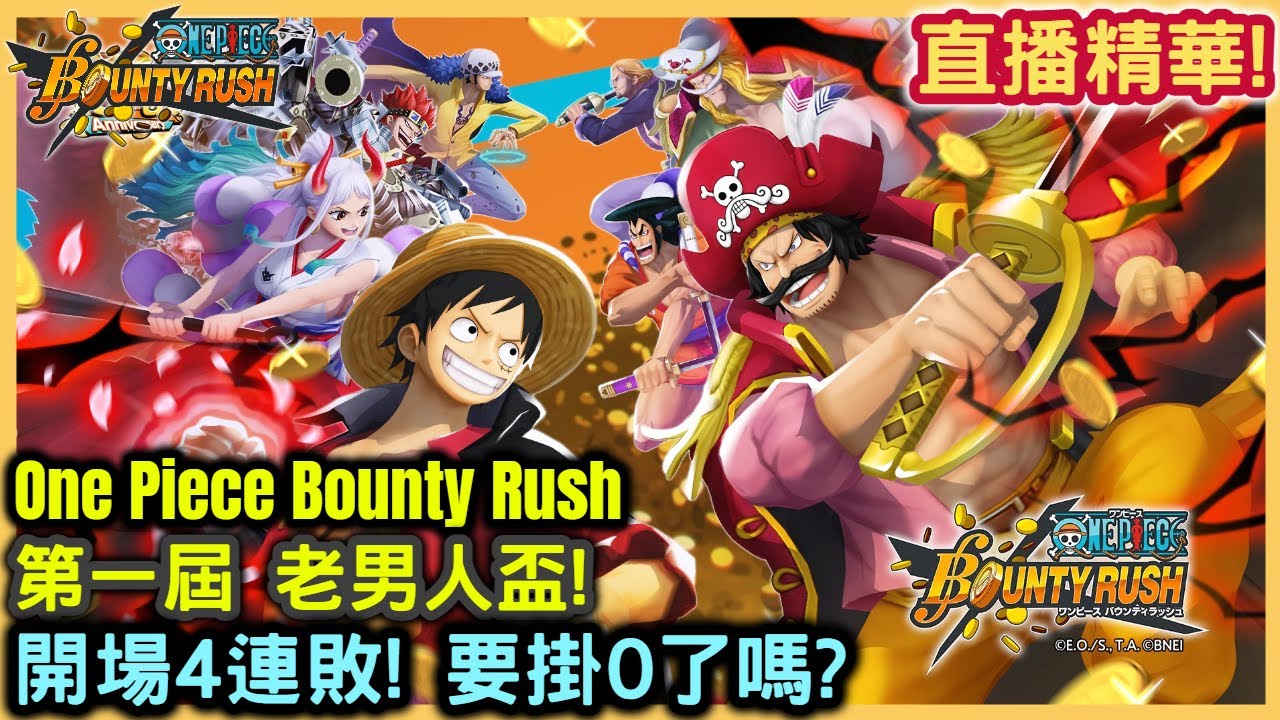 Wahaha One Piece Bounty Rush 開場4連敗 要掛0墊底了嗎 第一屆 老男人盃 實況主對抗賽 賭上紅髮劇場版red電影票 8 13直播精華 手機遊戲