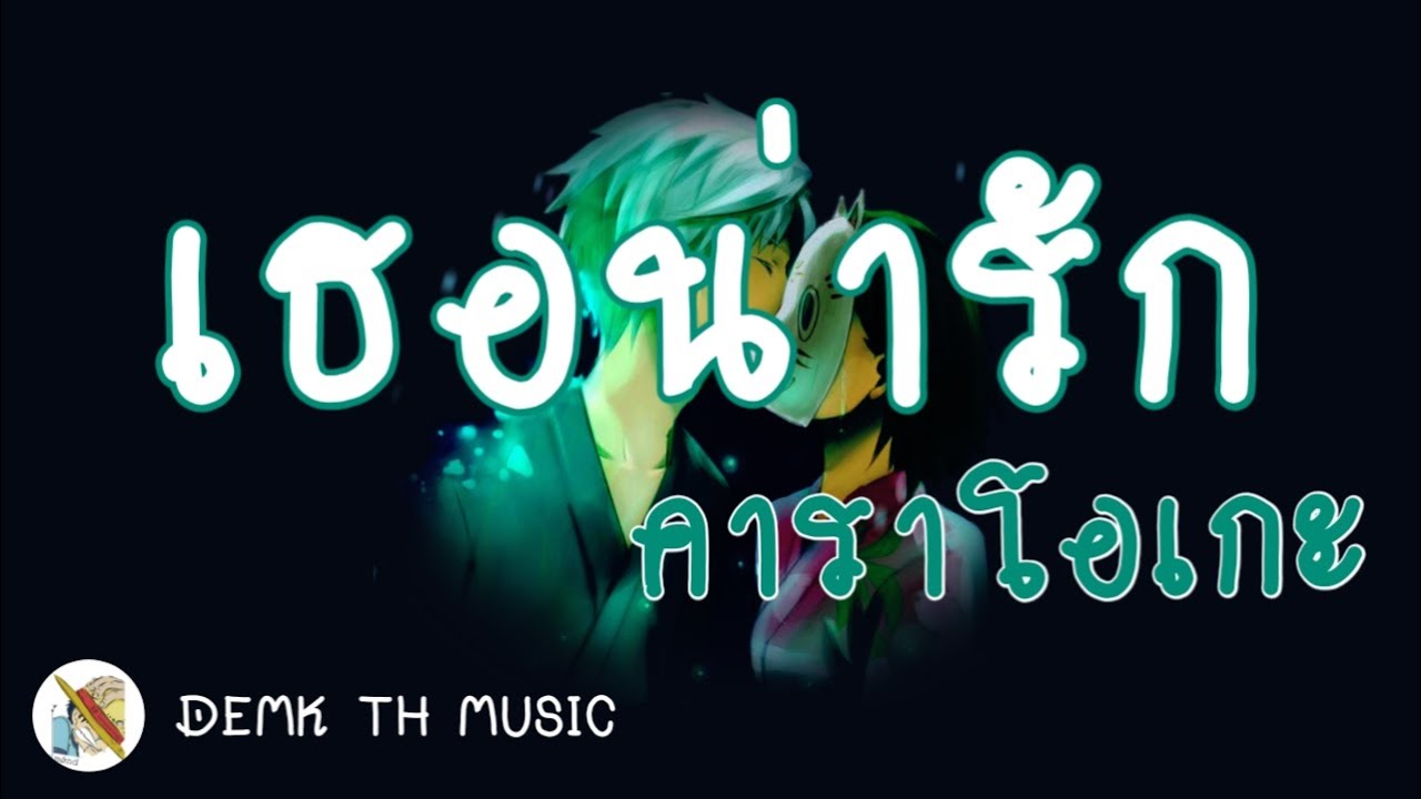 MINOTAUR - เธอน่ารัก คาราโอเกะ  | ramakienx