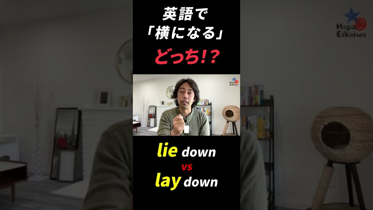 横になる Lie Down Vs Lay Downどっち Shorts Youtube