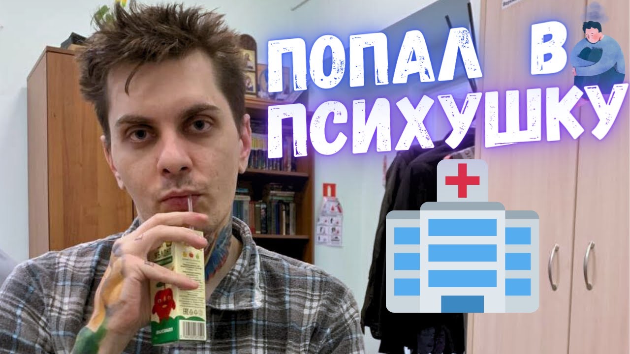 Что же случилось со мной? Почему я снова был в ПНД? Немного откровений ...
