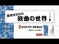 菊地まどかの浪曲の世界 第四回 / 初代東家浦太郎「野狐三次(木っ端売り)」