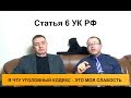 Принцип справедливости. Статья 6 УК РФ